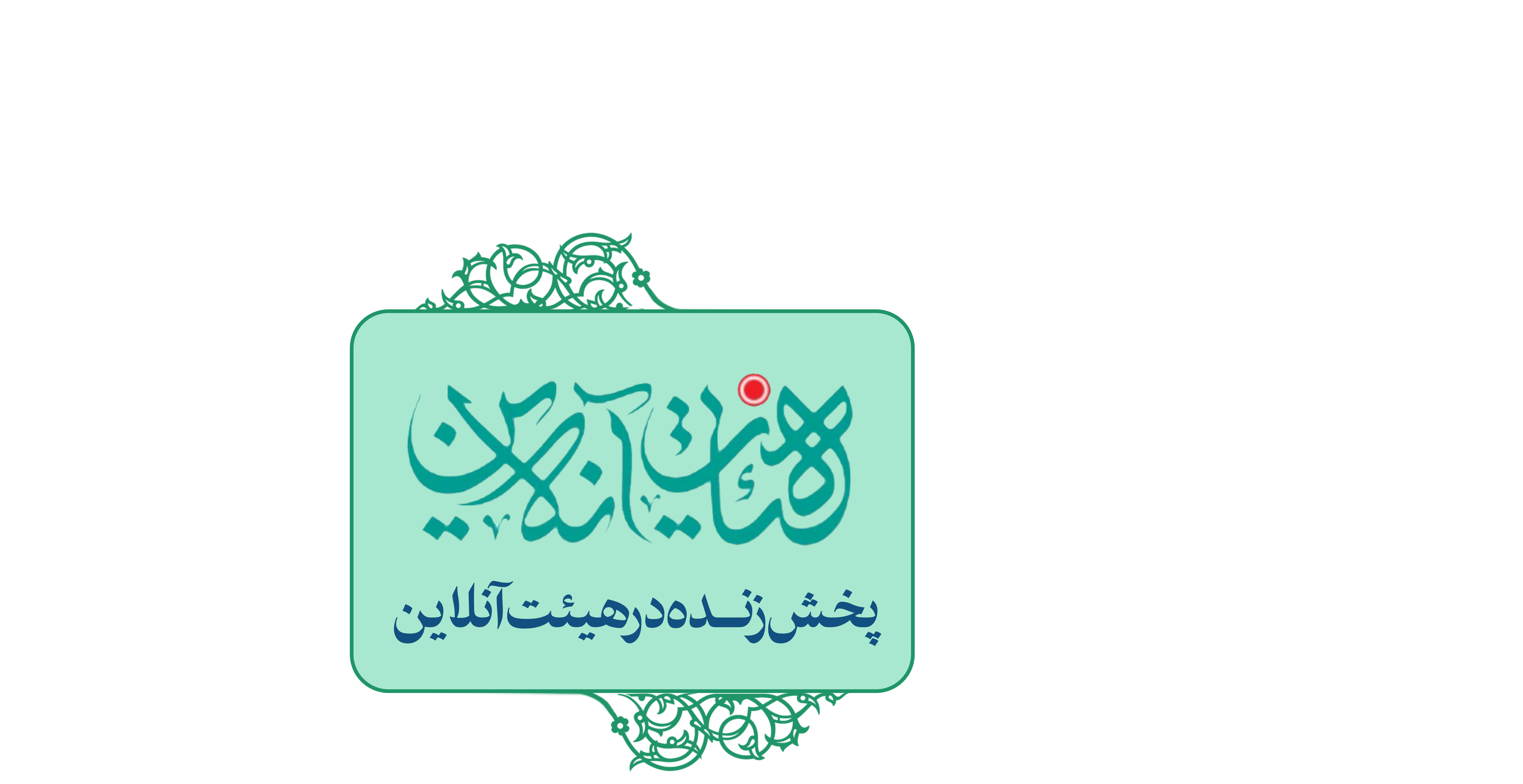پخش زنده جمکران در سروش پلاس